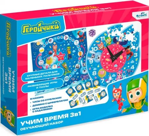 Геройчики. Обучающий игровой набор 3в1. Учим время