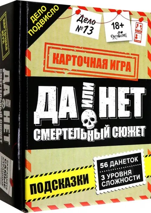 Игра настольная. Да или нет. Смертельный сюжет
