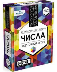 Игра настольная. Числа