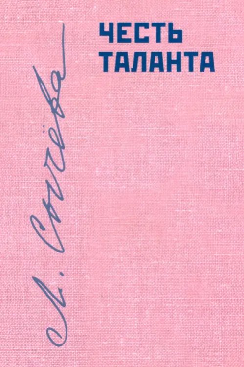 Честь таланта Честь таланта