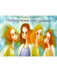 Подружке на ушко