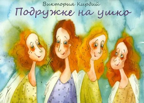 Набор открыток Подружке на ушко