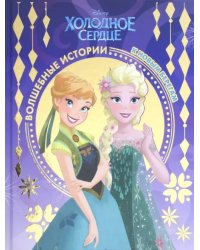 К новым берегам. Холодное сердце