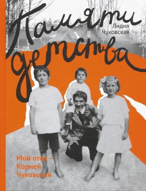 Памяти детства Памяти детства. Мой отец - Корней Чуковский