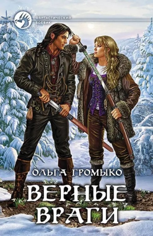 Фантастический боевик Верные враги