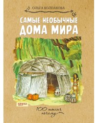 Самые необычные дома мира