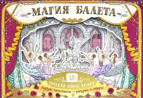 Магия балета. Создай свой театр