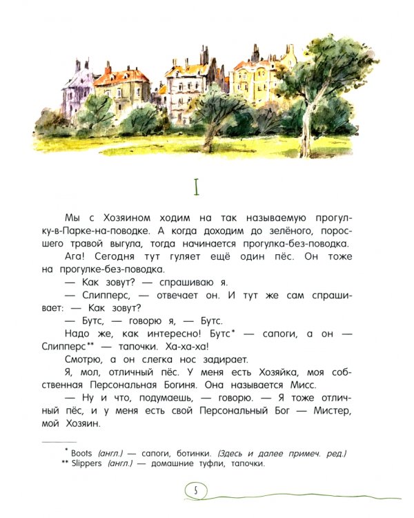 Всегда ваш, пёс Бутс