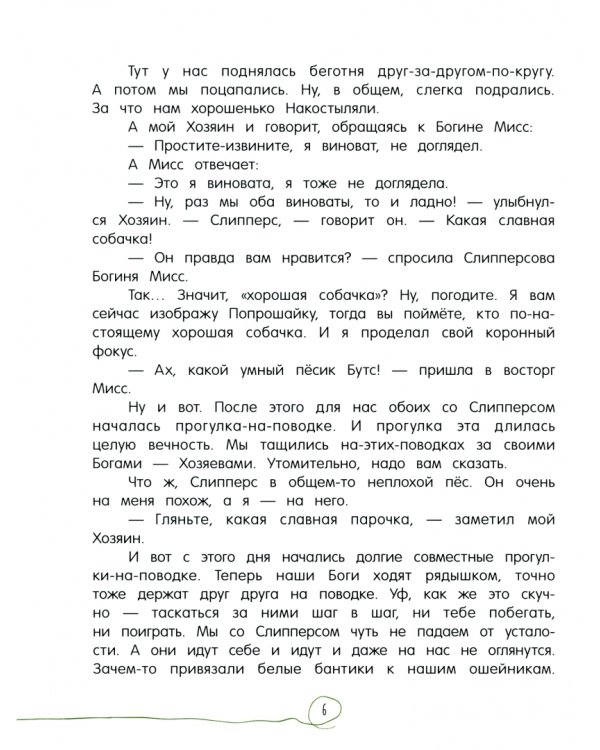 Всегда ваш, пёс Бутс