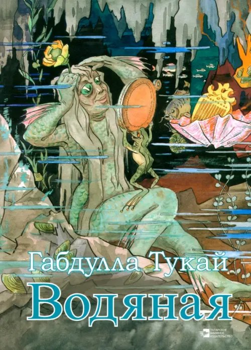 Водяная Водяная