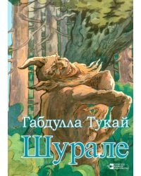 Шурале. Сказка в стихах на русском языке