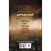 Древний Древний. Книга 1. Катастрофа