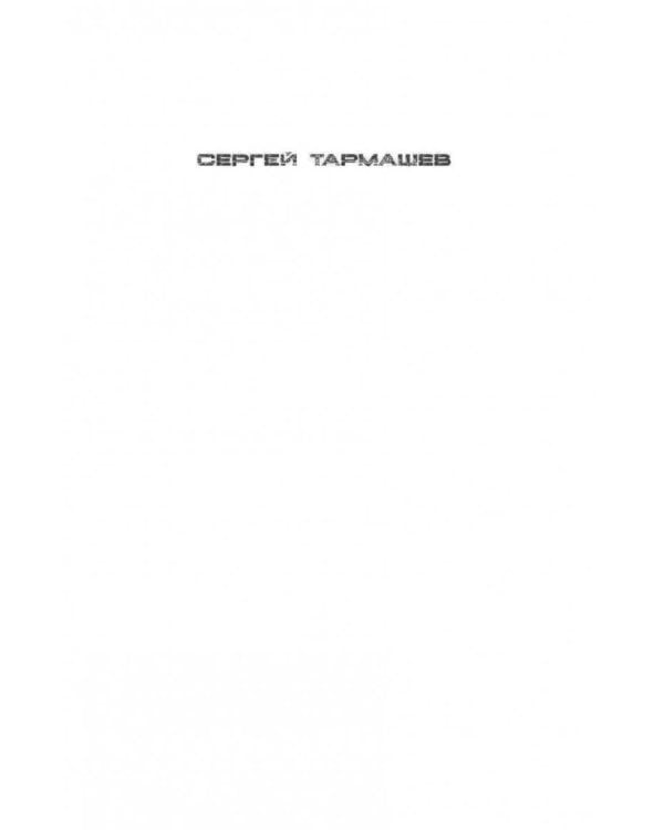 Древний. Книга 1. Катастрофа