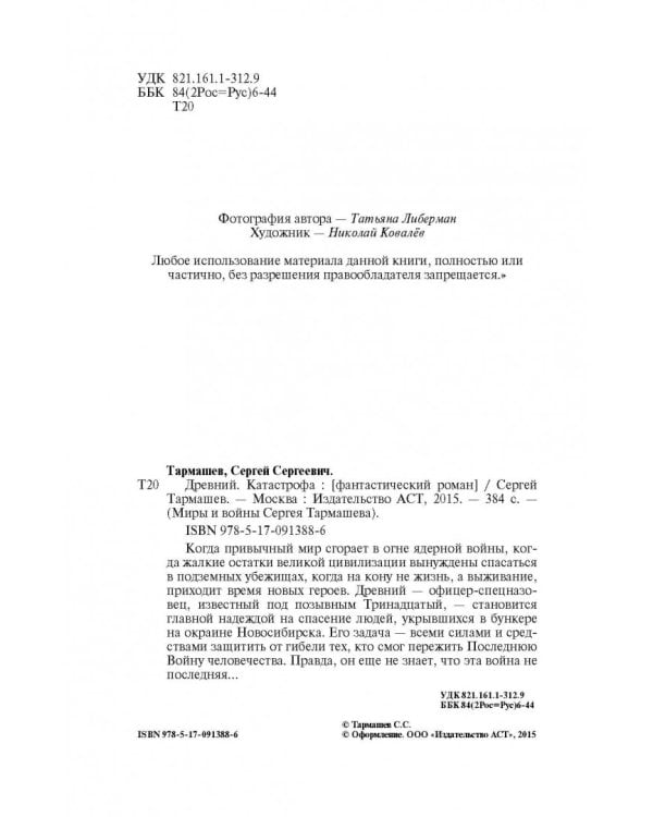 Древний. Книга 1. Катастрофа