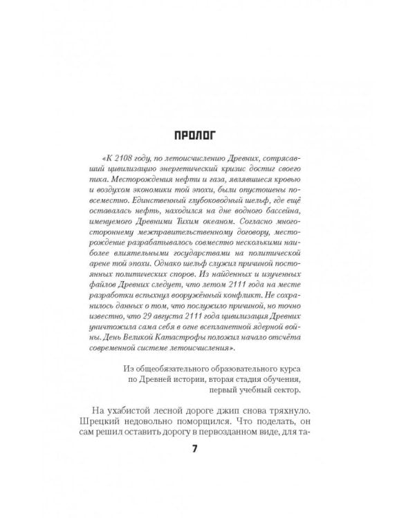 Древний. Книга 1. Катастрофа