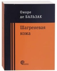 Шагреневая кожа. Неведомый шедевр