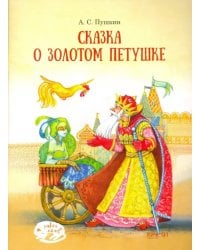 Сказка о Золотом петушке