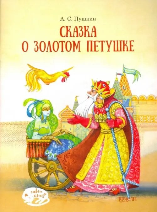 Лавка сказок Сказка о Золотом петушке