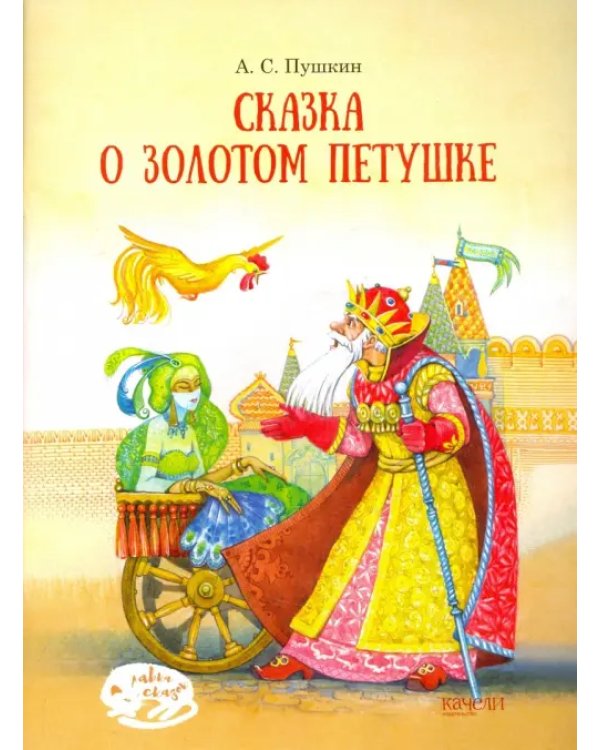 Сказка о Золотом петушке