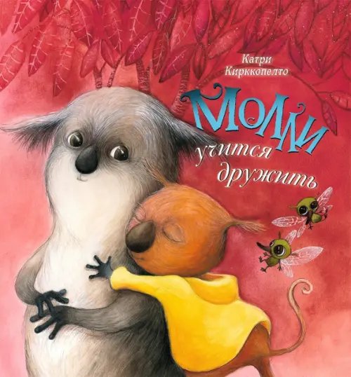 Яркая речь Молли учится дружить