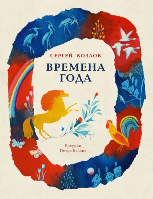 Любимая мамина книжка Времена года