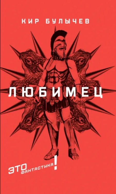 Это фантастика! Любимец