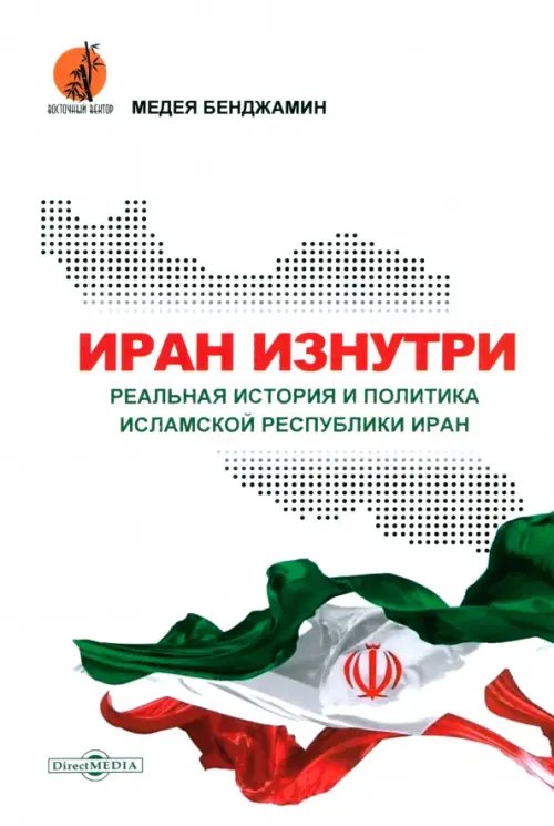 Иран изнутри. Реальная история и политика Исламской Республики Иран