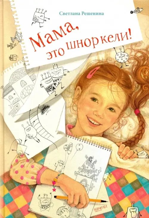 Вот так история Мама, это шноркели!