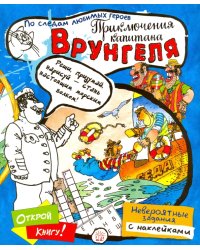 Играй в книгу! Приключения капитана Врунгеля