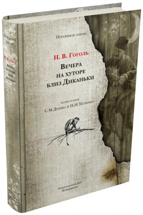 Переживая заново Вечера на хуторе близ Диканьки