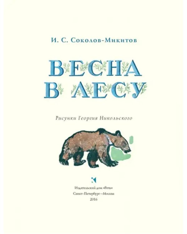 Весна в лесу
