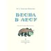 Весна в лесу