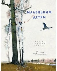 Маленьким детям. Стихи русских поэтов