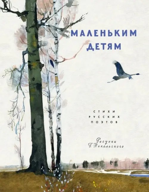 Любимая мамина книжка Маленьким детям. Стихи русских поэтов