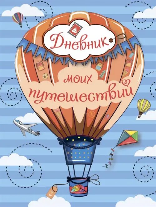 Дневнички Дневник моих путешествий