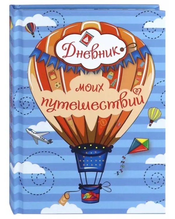 Дневник моих путешествий
