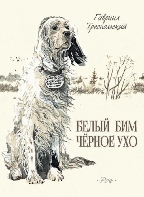 Ребята с нашего двора Белый Бим Черное Ухо