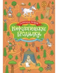 Мифологические бродилки