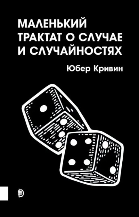 Просто наука Маленький трактат о случае и случайностях