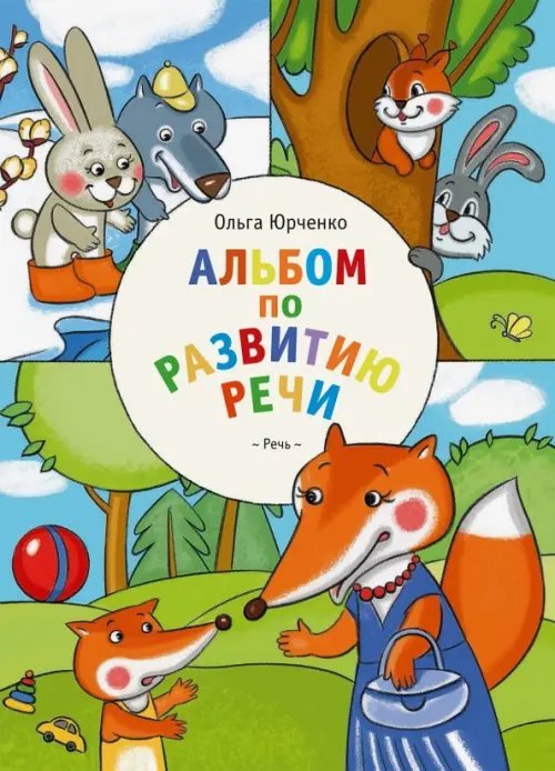 Бродилки, находилки, головоломки Альбом по развитию речи