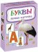 Карточки. Буквы