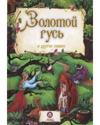 Золотой гусь и другие сказки