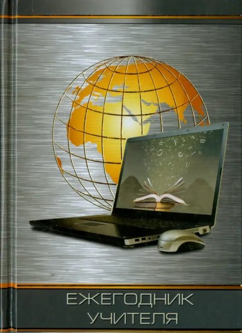 Ежегодник учителя. Прогрессивный мир Ежегодник учителя. Прогрессивный мир