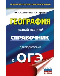 ОГЭ. География. Новый полный справочник