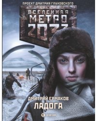 Метро 2033. Ладога