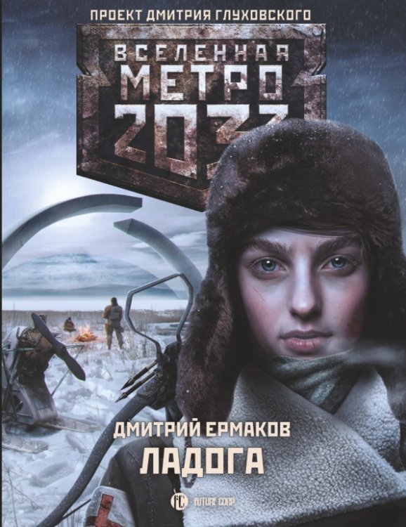 Вселенная Метро 2033 Метро 2033. Ладога