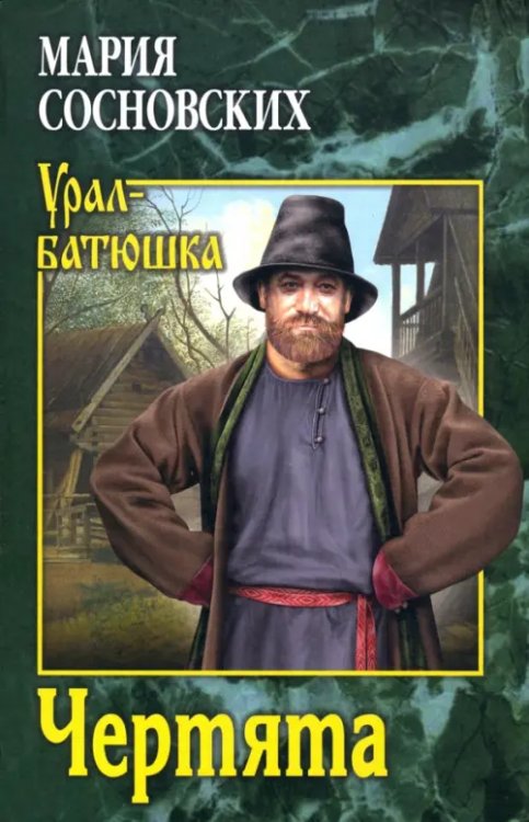 Урал-батюшка Чертята