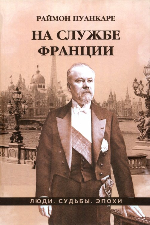Люди. Судьбы. Эпохи На службе Франции