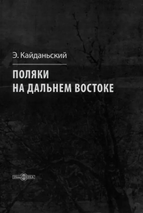 Поляки на Дальнем Востоке Поляки на Дальнем Востоке