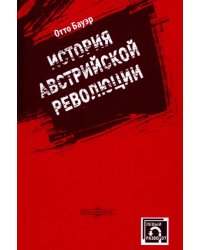 История австрийской революции